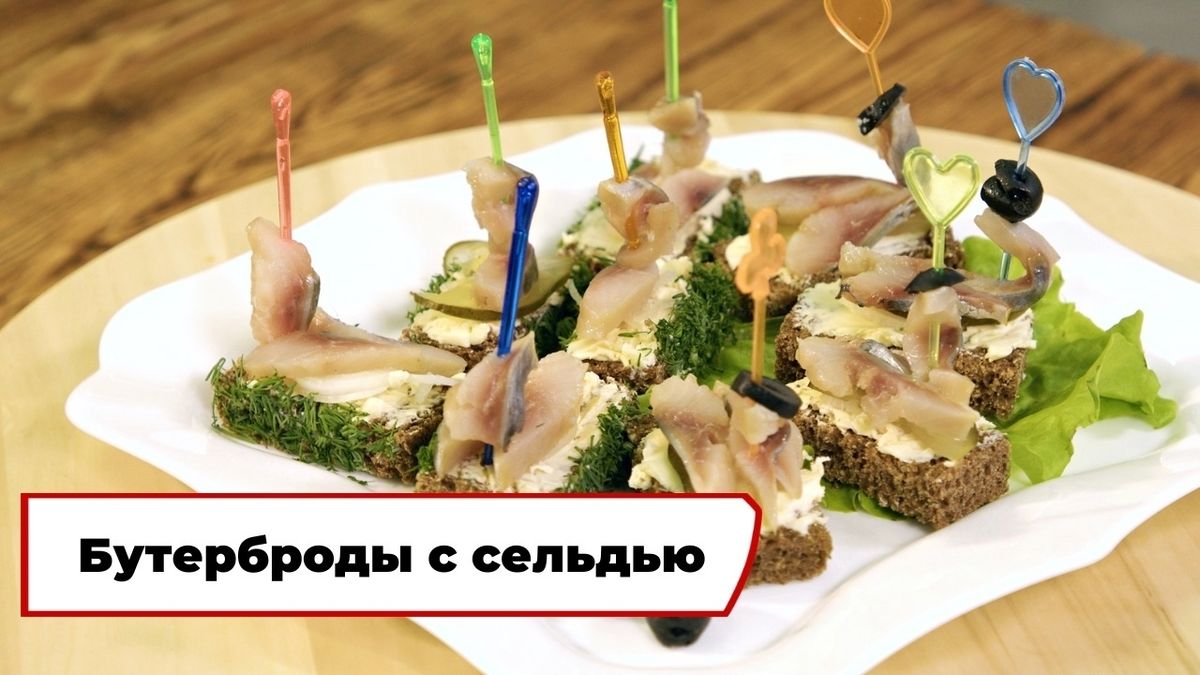 Бутерброды с сельдью: классика русского стола
