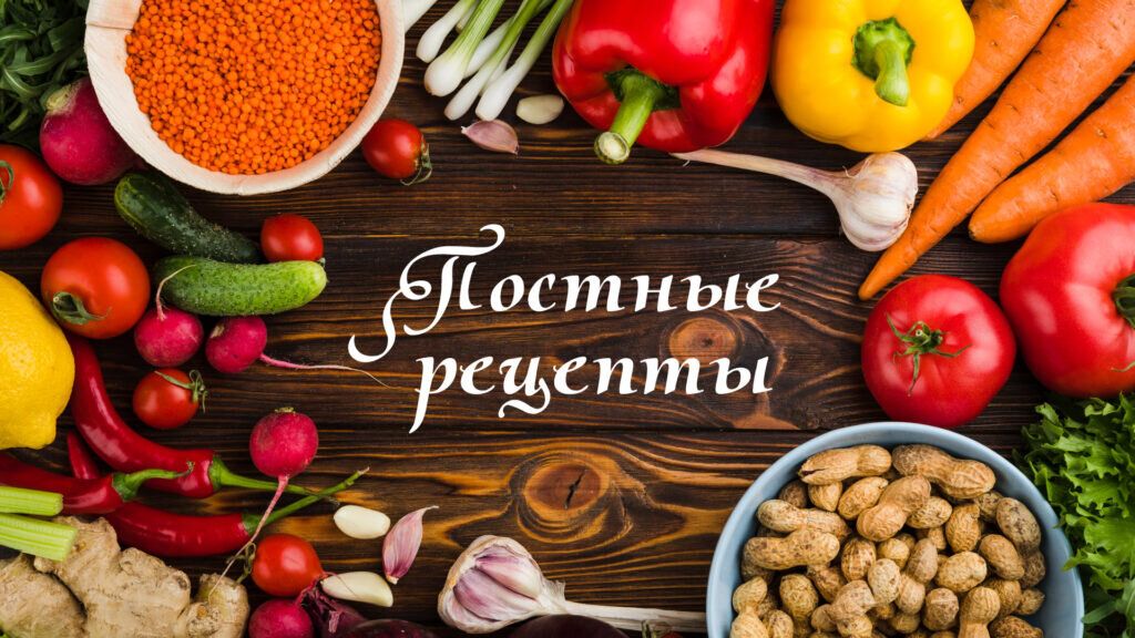 Постные блюда на каждый день: разнообразие для всех