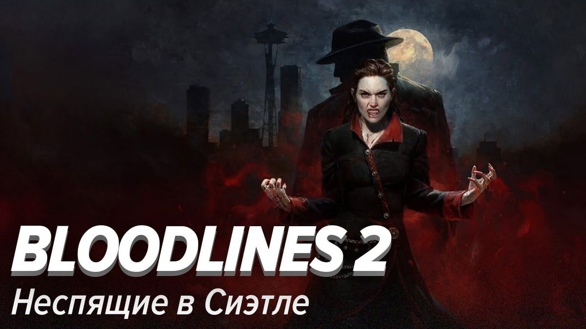 Голод пробуждается: что ждет игроков в Bloodlines 2