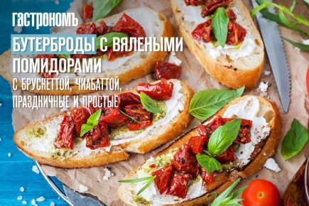 Вяленые помидоры: идеальные партнеры для бутербродов