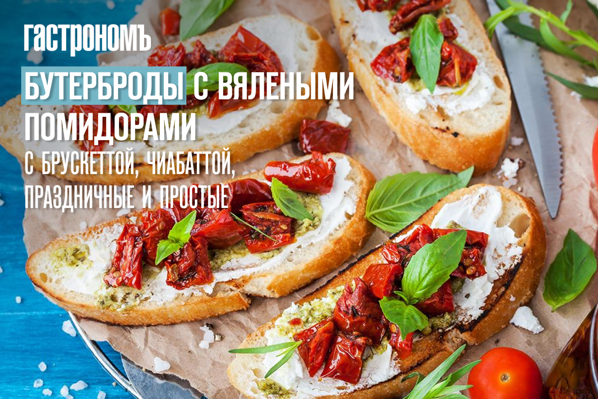 Вяленые помидоры: идеальные партнеры для бутербродов