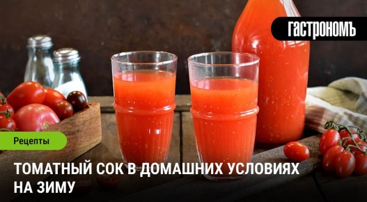 Идеальный томатный сок на зиму: простой рецепт для домашнего консервирования