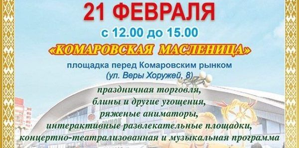 Комаровка встречает весну на Масленице: блины, ярмарки и праздничные гулянья