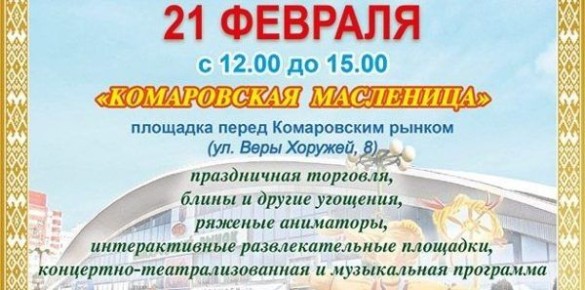 Комаровка встречает весну на Масленице: блины, ярмарки и праздничные гулянья