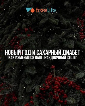 Как диабет влияет на новогодний стол: новые подходы и привычки