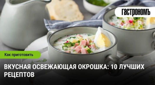 Освежающая окрошка: 10 уникальных рецептов на любой вкус