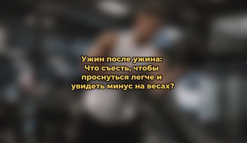 Ночные перекусы: как правильные продукты помогут сбросить вес и выспаться