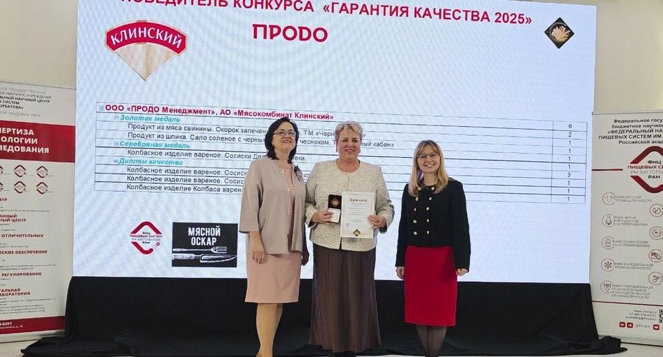 Клинский мясокомбинат завоевал 7 наград на премии «Гарантия качества»