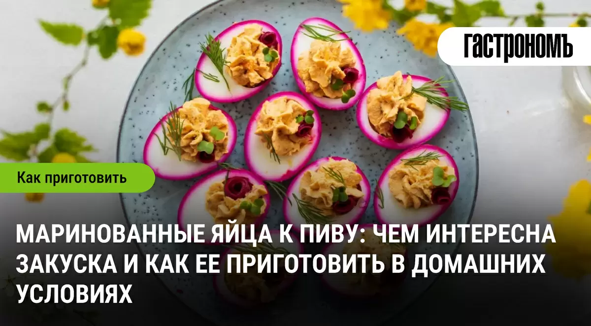 Маринованные яйца: оригинальная закуска к пиву, которая удивит всех