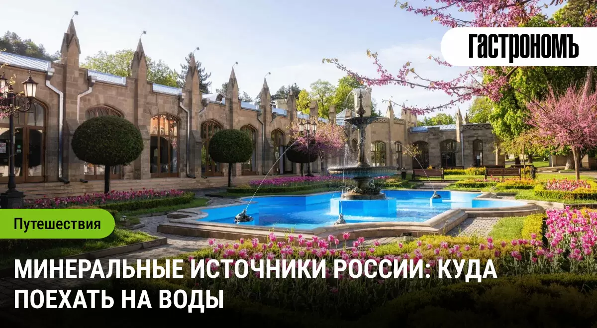 Минеральные источники России: отдых для тела и духа