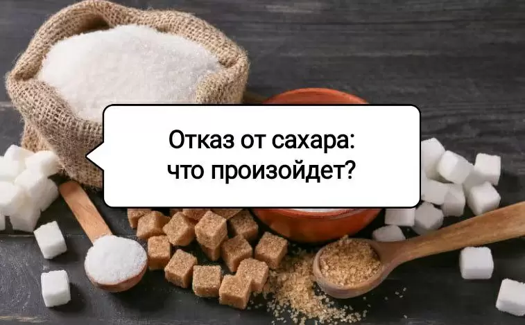 Отказ от сахара: как это изменит вашу жизнь?