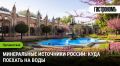 Минеральные источники России: отдых для тела и духа