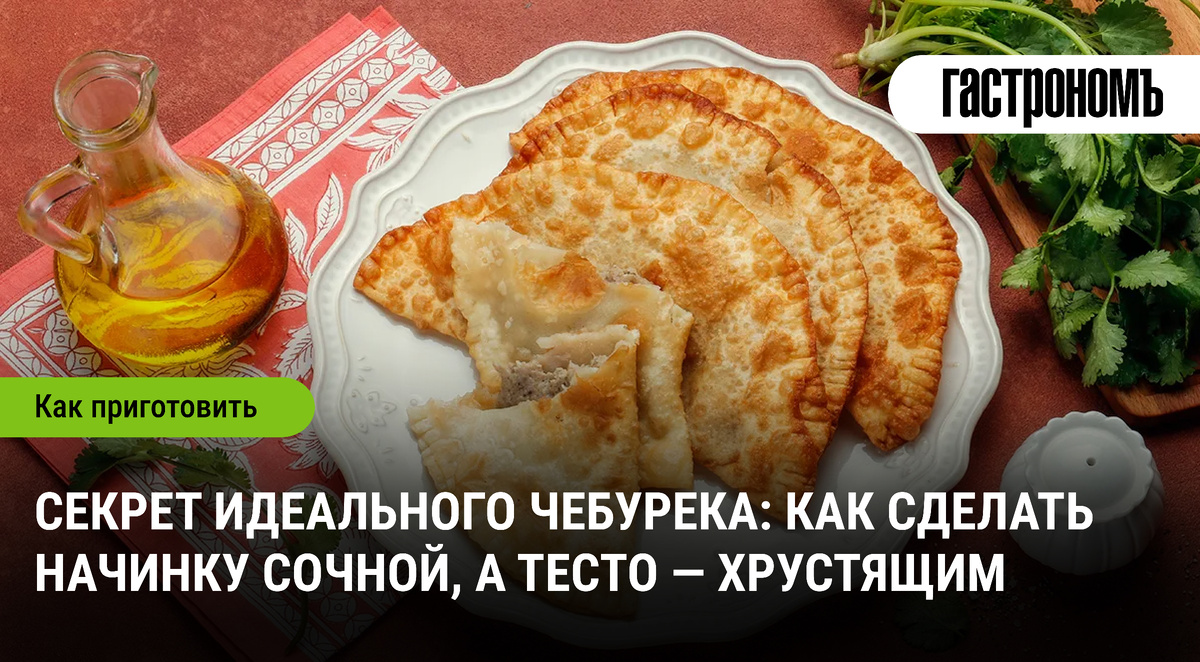Как сделать домашние чебуреки сочными и хрустящими
