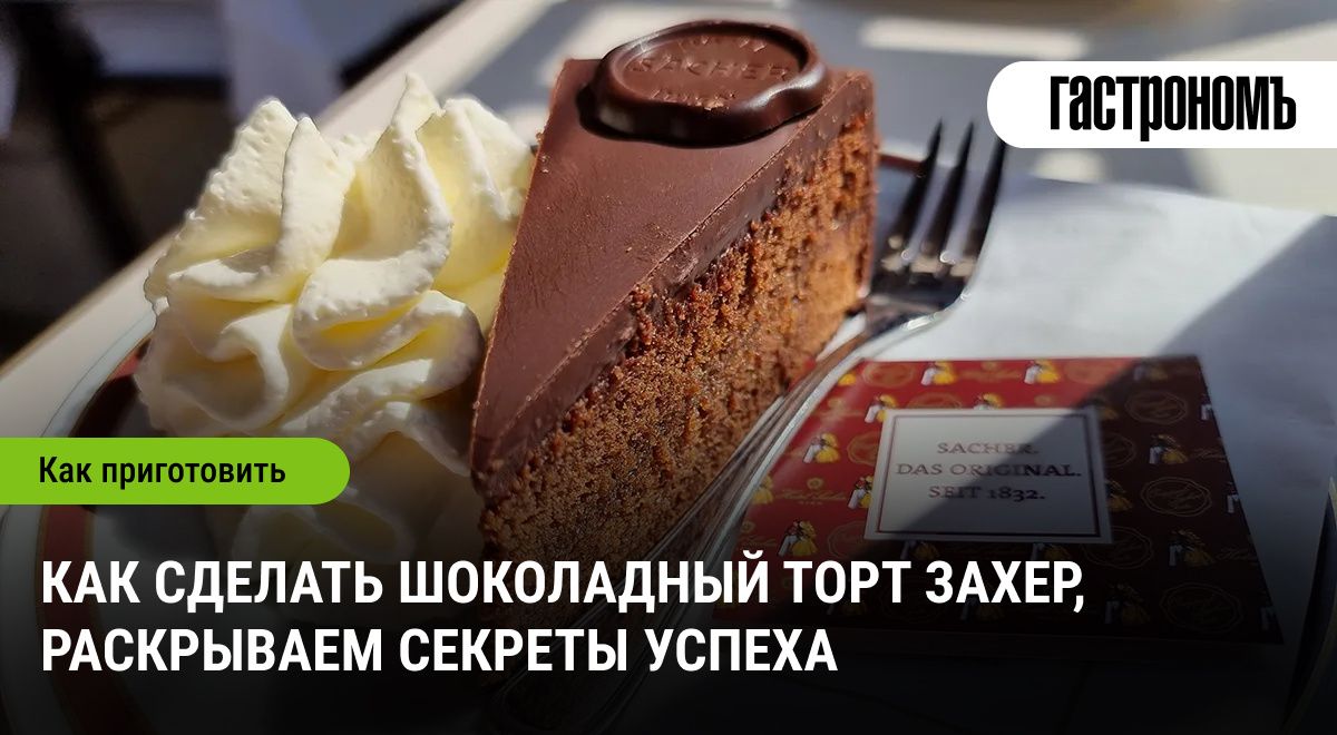 Искусство приготовления шоколадного торта Захер: секреты успеха