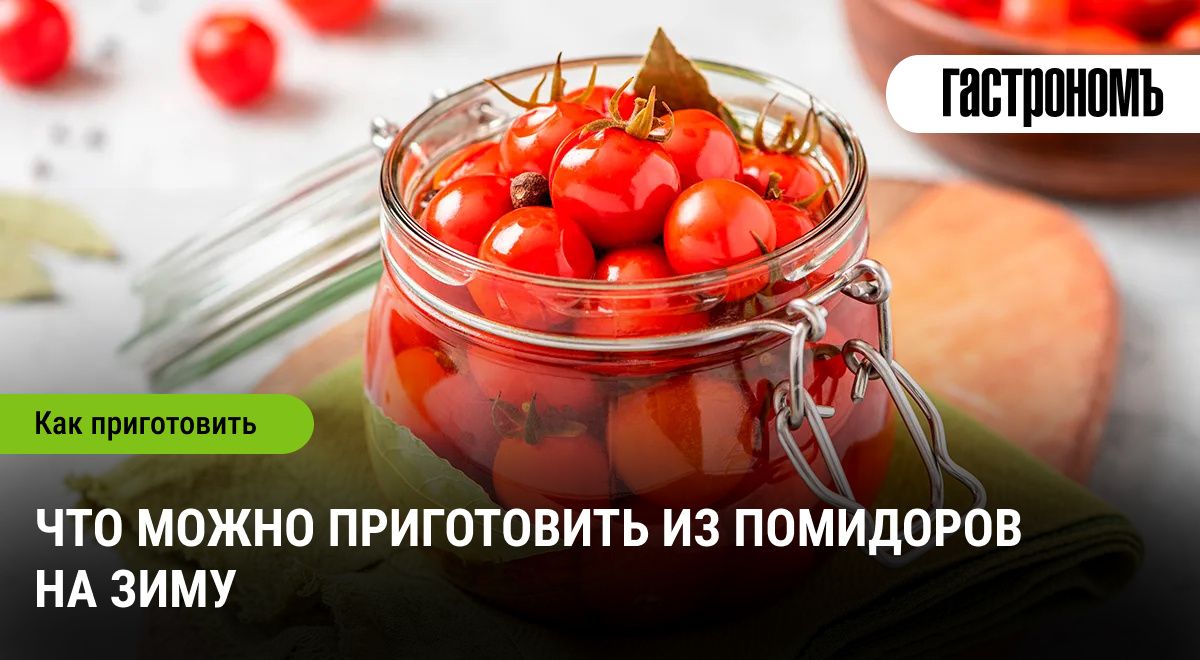 Консервация помидоров: как сделать зиму ярче