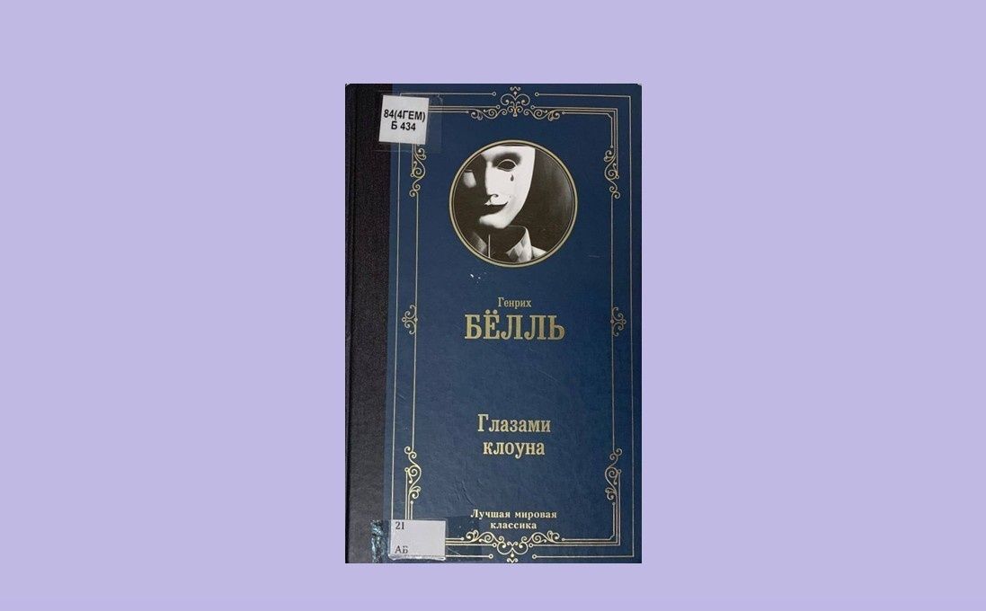 Вино и психология: заполнившая пробелывающий личный опыт Ганса Шнира в романе Генриха Бёлля