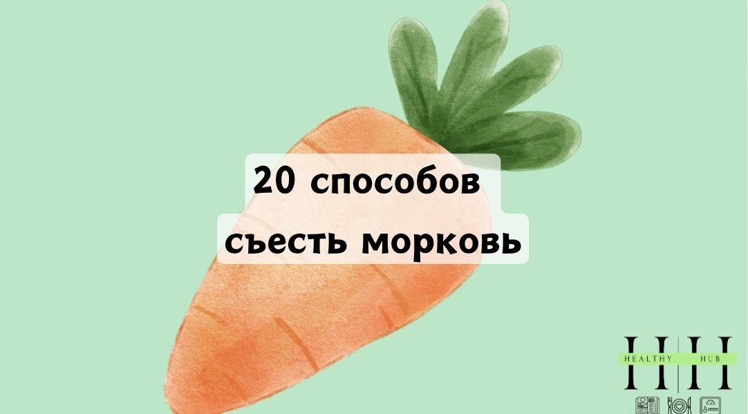 20 креативных способов, как добавить морковь в ежедневное меню и сделать его разнообразным