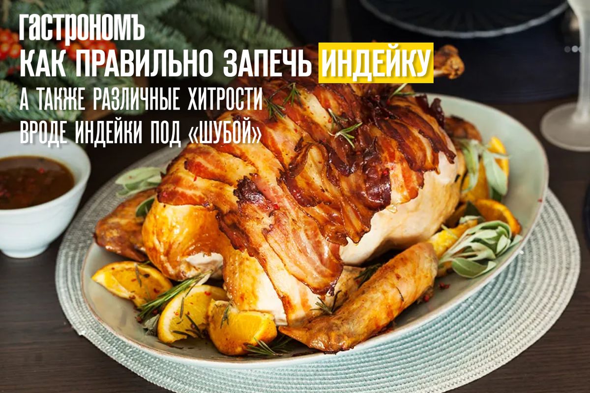 Запекаем индейку: секреты вкусного праздника