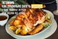 Запекаем индейку: секреты вкусного праздника