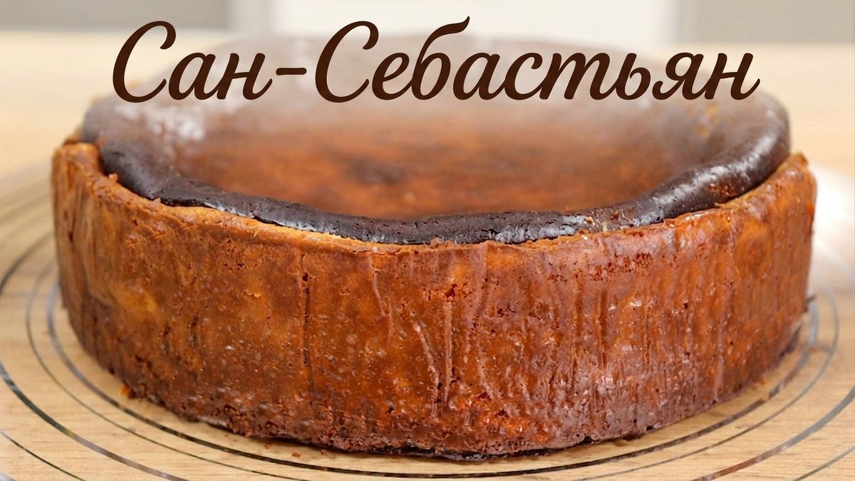 Секреты идеального баскского чизкейка Сан-Себастьян