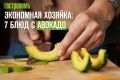 Магия авокадо: 7 оригинальных рецептов