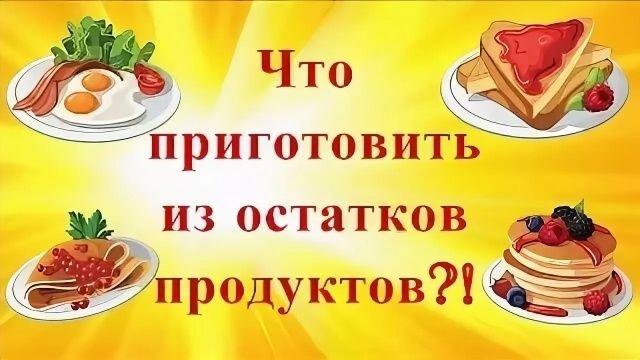 Остатки в холодильнике: 5 креативных рецептов на каждый день