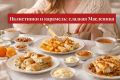 Сладкая Масленица: Налистники и карамель для уютного праздника