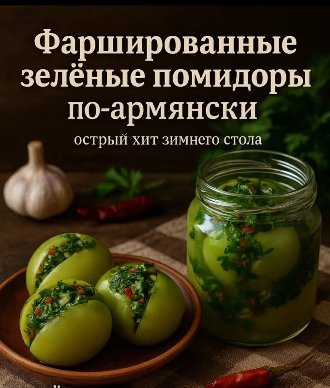 Фаршированные зелёные помидоры по-армянски