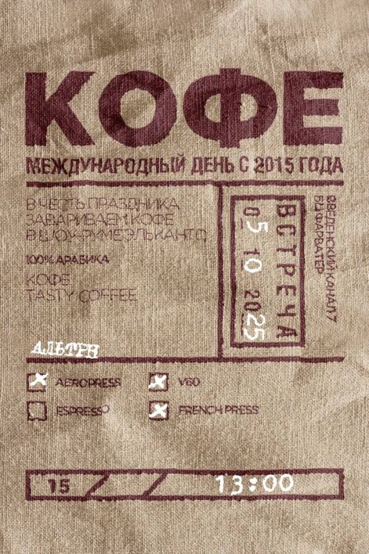 День кофе: новое дуновение ароматов