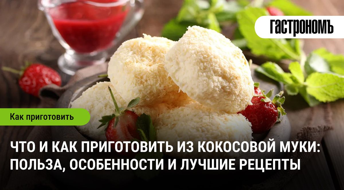 Кокосовая мука: секреты приготовления и удивительные рецепты